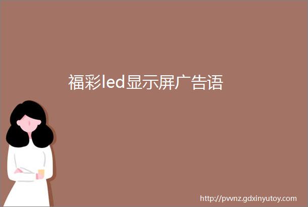 福彩led显示屏广告语