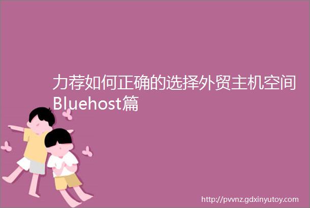 力荐如何正确的选择外贸主机空间Bluehost篇