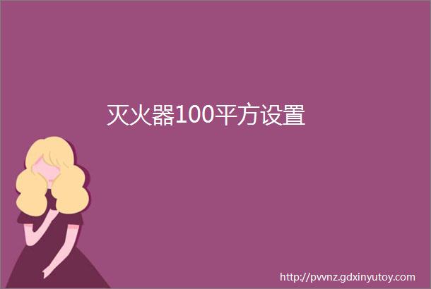 灭火器100平方设置