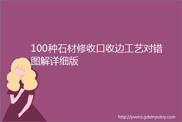 100种石材修收口收边工艺对错图解详细版