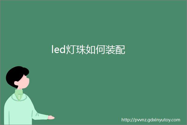 led灯珠如何装配