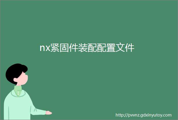 nx紧固件装配配置文件