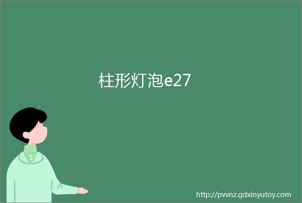 柱形灯泡e27