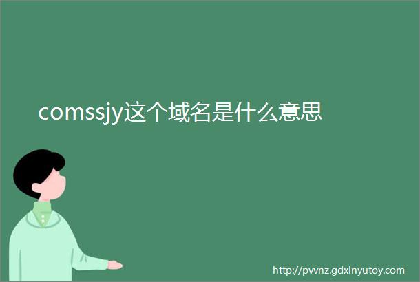 comssjy这个域名是什么意思