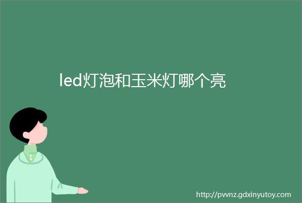 led灯泡和玉米灯哪个亮