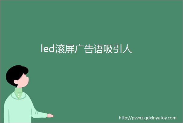 led滚屏广告语吸引人