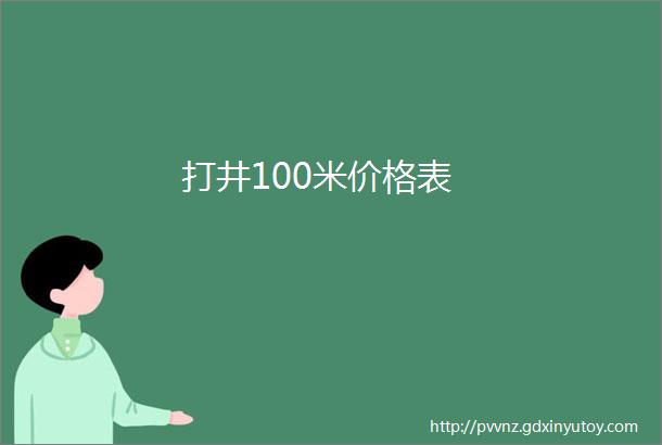 打井100米价格表