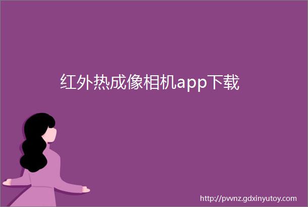 红外热成像相机app下载