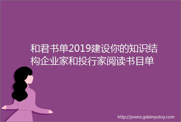 和君书单2019建设你的知识结构企业家和投行家阅读书目单