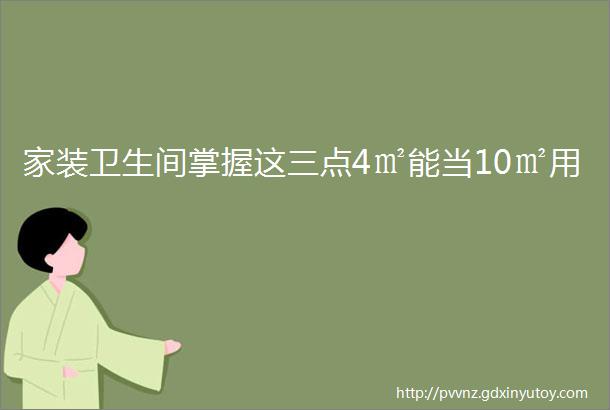 家装卫生间掌握这三点4㎡能当10㎡用