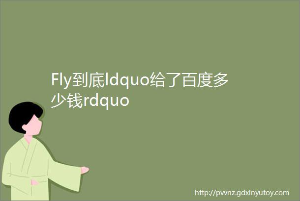 Fly到底ldquo给了百度多少钱rdquo