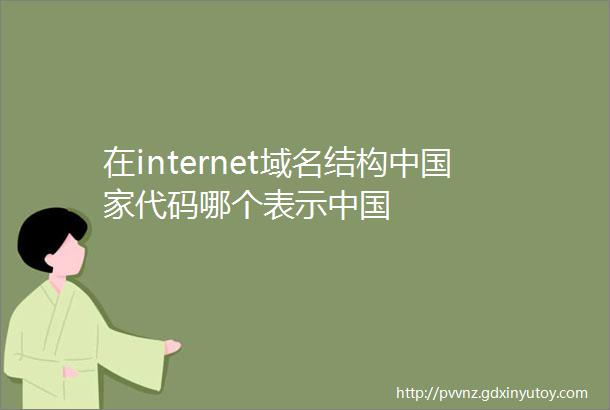 在internet域名结构中国家代码哪个表示中国