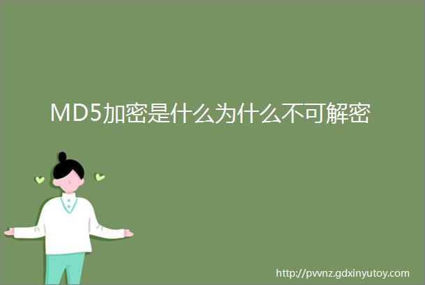 MD5加密是什么为什么不可解密