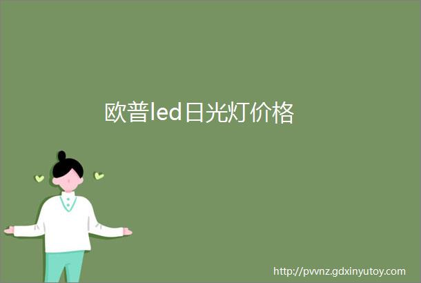 欧普led日光灯价格