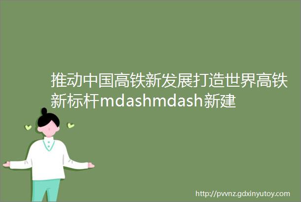 推动中国高铁新发展打造世界高铁新标杆mdashmdash新建成渝中线铁路授标暨进场工作会顺利召开
