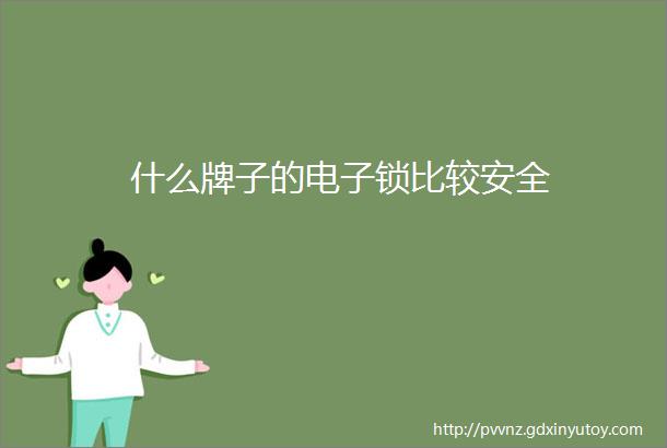 什么牌子的电子锁比较安全