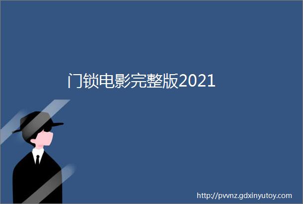 门锁电影完整版2021