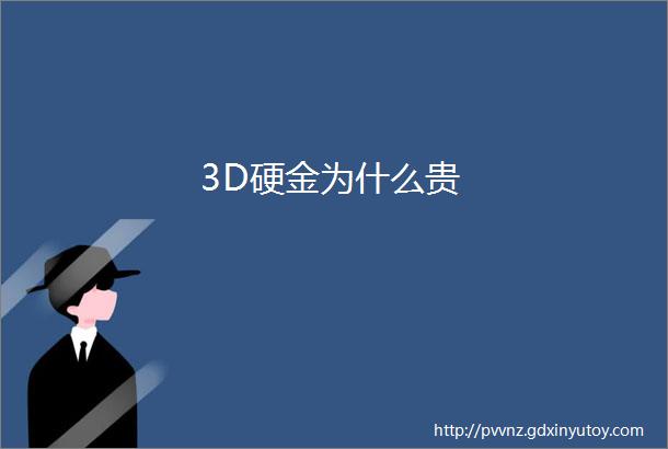 3D硬金为什么贵