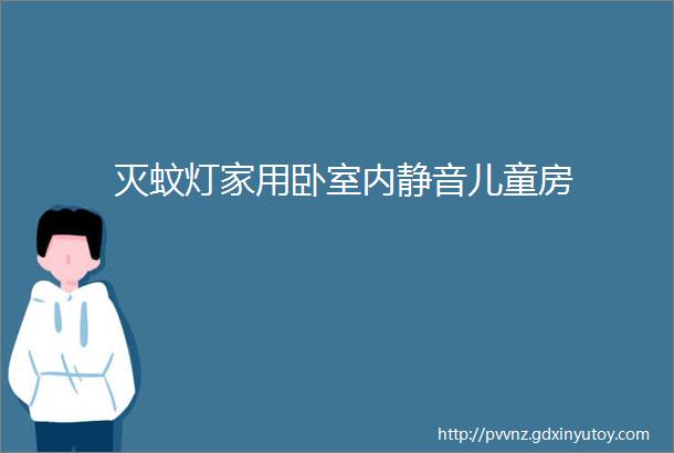 灭蚊灯家用卧室内静音儿童房