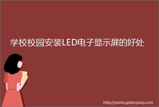 学校校园安装LED电子显示屏的好处