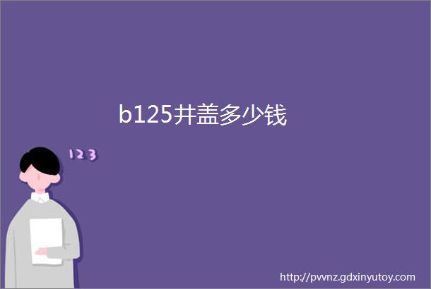 b125井盖多少钱