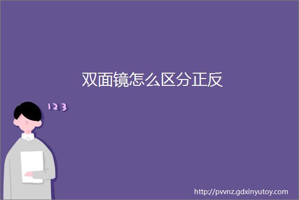 双面镜怎么区分正反