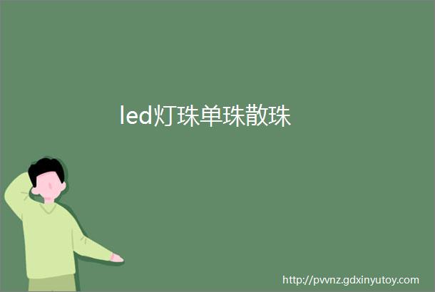 led灯珠单珠散珠