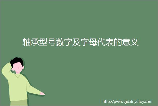 轴承型号数字及字母代表的意义