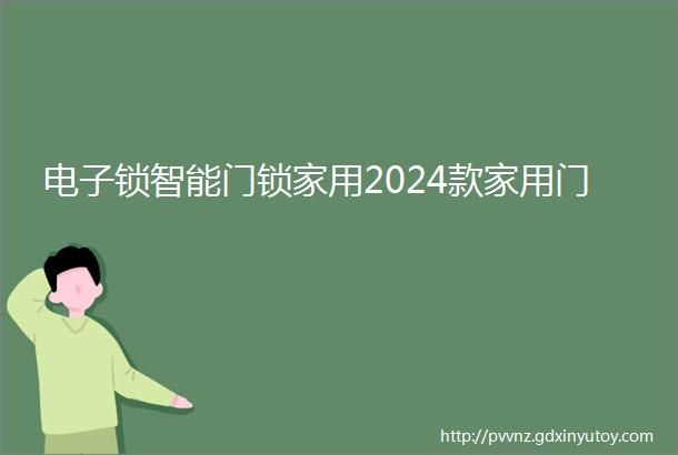 电子锁智能门锁家用2024款家用门