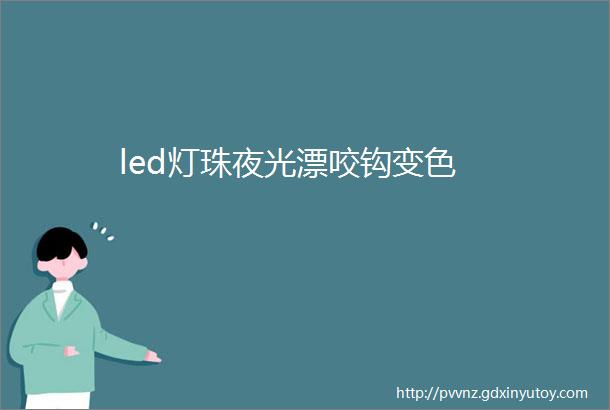 led灯珠夜光漂咬钩变色