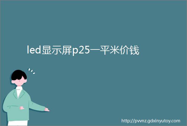 led显示屏p25一平米价钱