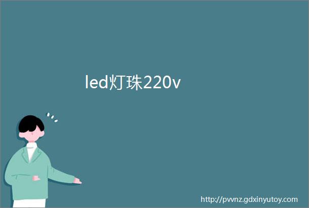 led灯珠220v